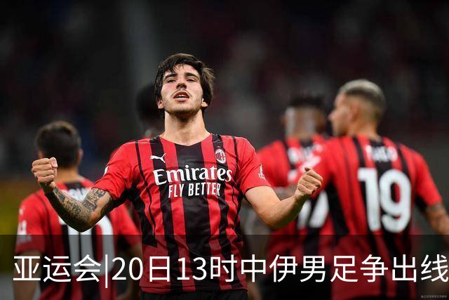 亚运会|20日13时中伊男足争出线权，获胜还得靠“老姜”？